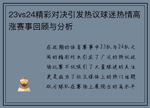 23vs24精彩对决引发热议球迷热情高涨赛事回顾与分析