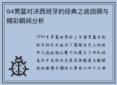 94男篮对决西班牙的经典之战回顾与精彩瞬间分析