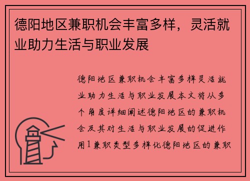 德阳地区兼职机会丰富多样，灵活就业助力生活与职业发展