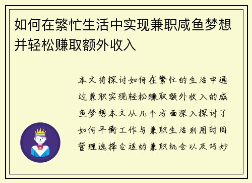 如何在繁忙生活中实现兼职咸鱼梦想并轻松赚取额外收入
