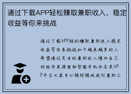 通过下载APP轻松赚取兼职收入，稳定收益等你来挑战
