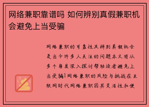 网络兼职靠谱吗 如何辨别真假兼职机会避免上当受骗