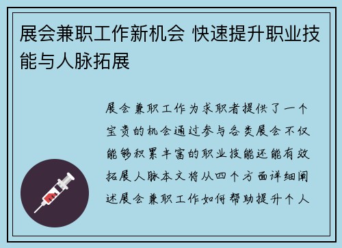 展会兼职工作新机会 快速提升职业技能与人脉拓展