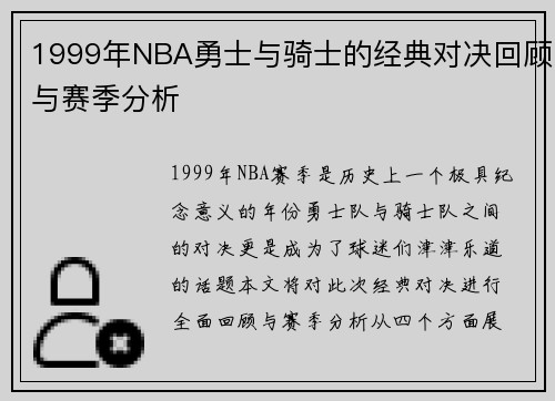 1999年NBA勇士与骑士的经典对决回顾与赛季分析