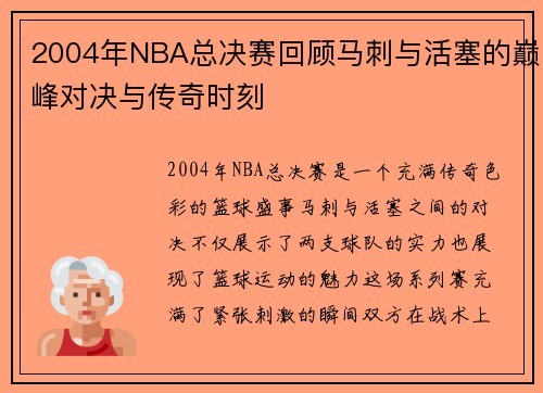 2004年NBA总决赛回顾马刺与活塞的巅峰对决与传奇时刻
