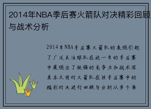 2014年NBA季后赛火箭队对决精彩回顾与战术分析