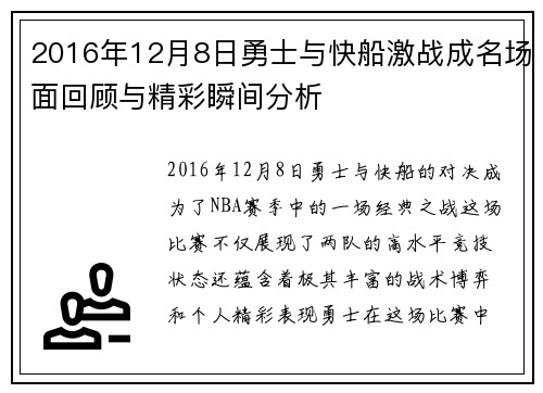2016年12月8日勇士与快船激战成名场面回顾与精彩瞬间分析