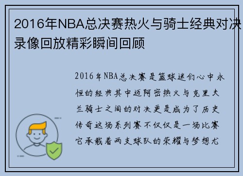 2016年NBA总决赛热火与骑士经典对决录像回放精彩瞬间回顾