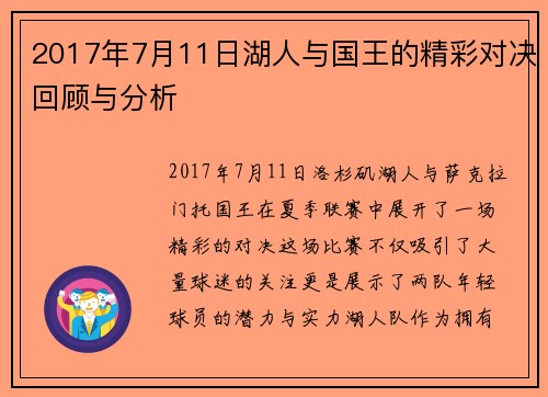 2017年7月11日湖人与国王的精彩对决回顾与分析