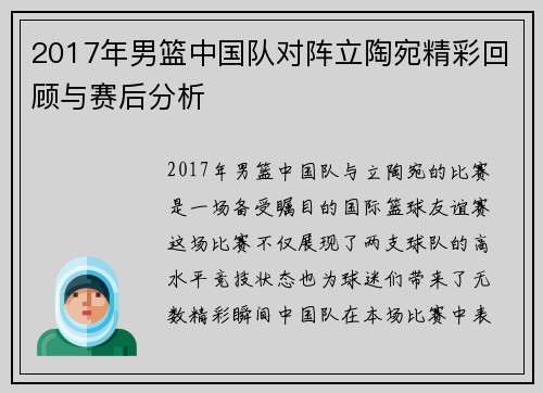 2017年男篮中国队对阵立陶宛精彩回顾与赛后分析