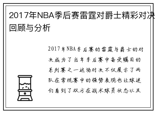2017年NBA季后赛雷霆对爵士精彩对决回顾与分析