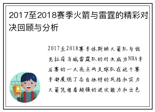 2017至2018赛季火箭与雷霆的精彩对决回顾与分析