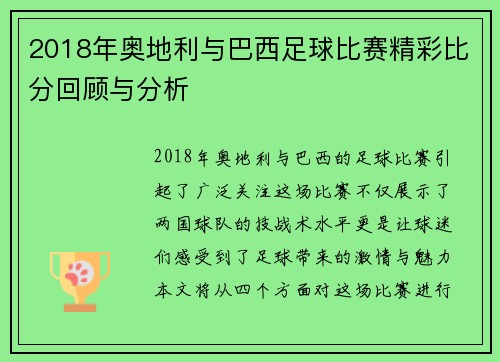 2018年奥地利与巴西足球比赛精彩比分回顾与分析
