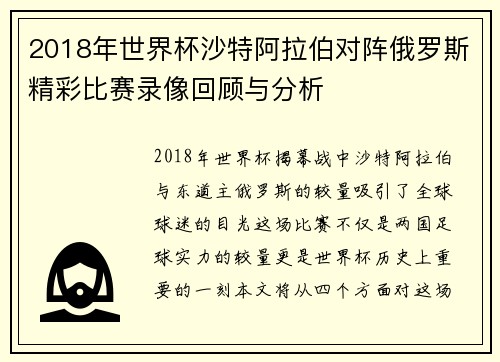 2018年世界杯沙特阿拉伯对阵俄罗斯精彩比赛录像回顾与分析