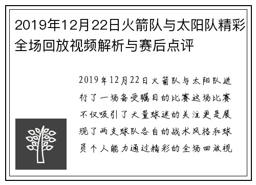 2019年12月22日火箭队与太阳队精彩全场回放视频解析与赛后点评