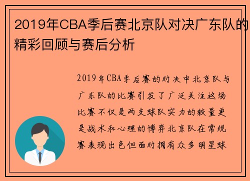 2019年CBA季后赛北京队对决广东队的精彩回顾与赛后分析
