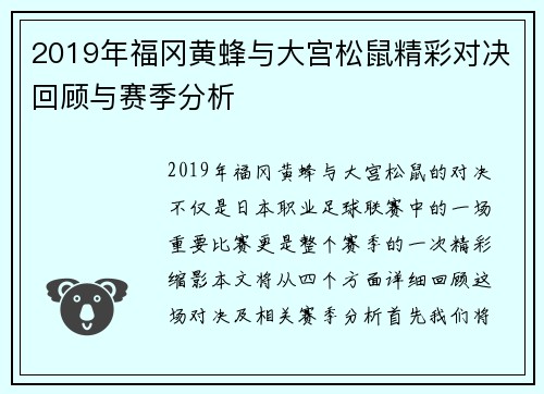 2019年福冈黄蜂与大宫松鼠精彩对决回顾与赛季分析