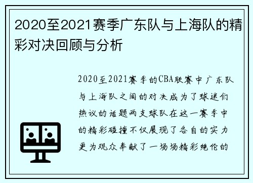 2020至2021赛季广东队与上海队的精彩对决回顾与分析