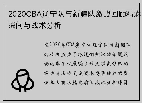 2020CBA辽宁队与新疆队激战回顾精彩瞬间与战术分析
