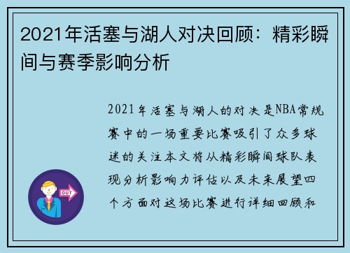 2021年活塞与湖人对决回顾：精彩瞬间与赛季影响分析