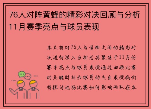 76人对阵黄蜂的精彩对决回顾与分析11月赛季亮点与球员表现