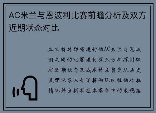 AC米兰与恩波利比赛前瞻分析及双方近期状态对比