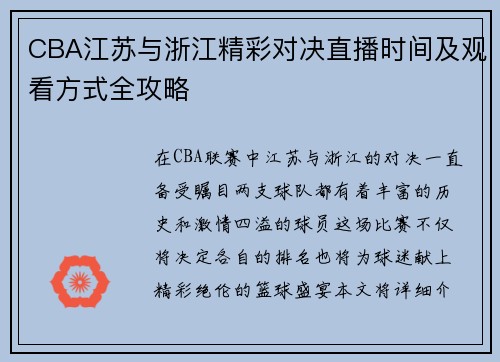 CBA江苏与浙江精彩对决直播时间及观看方式全攻略