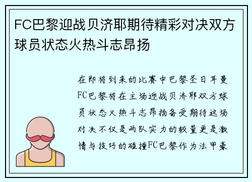 FC巴黎迎战贝济耶期待精彩对决双方球员状态火热斗志昂扬