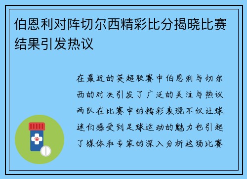 伯恩利对阵切尔西精彩比分揭晓比赛结果引发热议