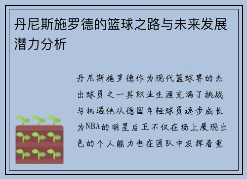 丹尼斯施罗德的篮球之路与未来发展潜力分析