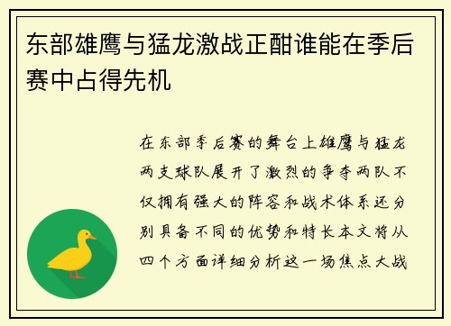 东部雄鹰与猛龙激战正酣谁能在季后赛中占得先机