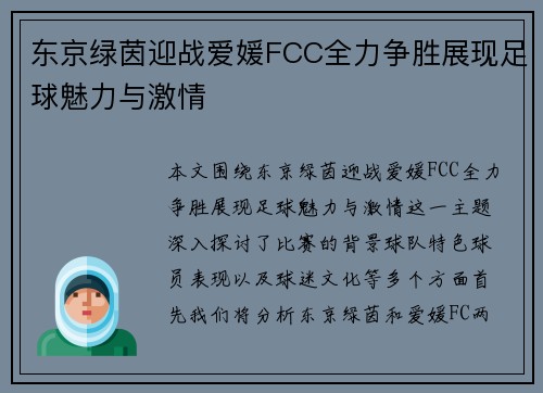 东京绿茵迎战爱媛FCC全力争胜展现足球魅力与激情