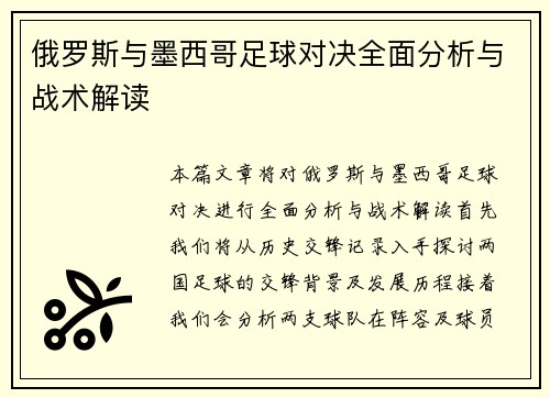 俄罗斯与墨西哥足球对决全面分析与战术解读