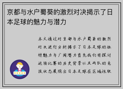 京都与水户蜀葵的激烈对决揭示了日本足球的魅力与潜力