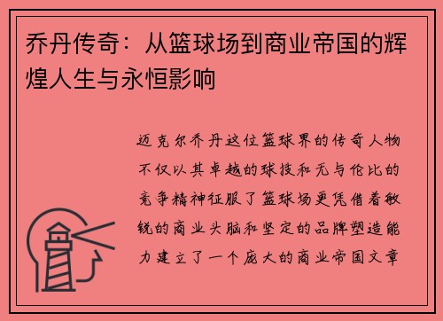 乔丹传奇：从篮球场到商业帝国的辉煌人生与永恒影响