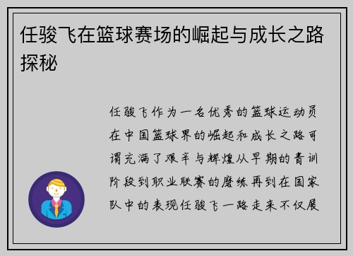 任骏飞在篮球赛场的崛起与成长之路探秘