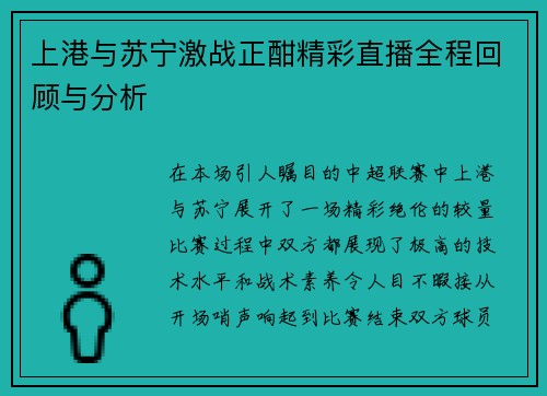 上港与苏宁激战正酣精彩直播全程回顾与分析