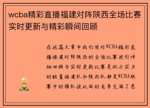 wcba精彩直播福建对阵陕西全场比赛实时更新与精彩瞬间回顾