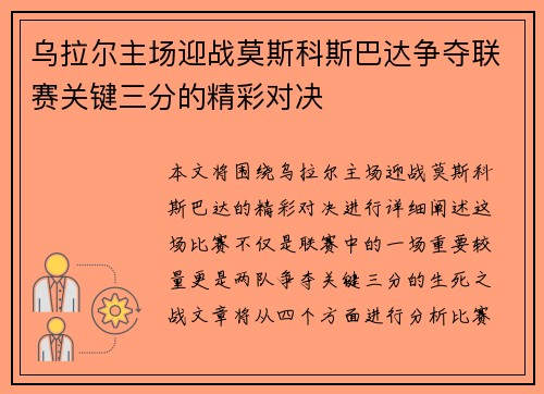 乌拉尔主场迎战莫斯科斯巴达争夺联赛关键三分的精彩对决