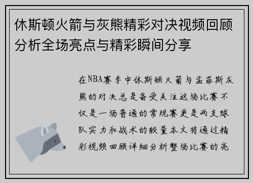 休斯顿火箭与灰熊精彩对决视频回顾分析全场亮点与精彩瞬间分享
