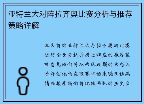 亚特兰大对阵拉齐奥比赛分析与推荐策略详解