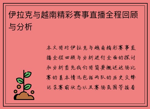 伊拉克与越南精彩赛事直播全程回顾与分析