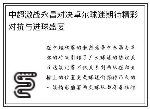 中超激战永昌对决卓尔球迷期待精彩对抗与进球盛宴