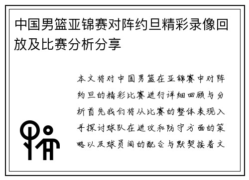 中国男篮亚锦赛对阵约旦精彩录像回放及比赛分析分享