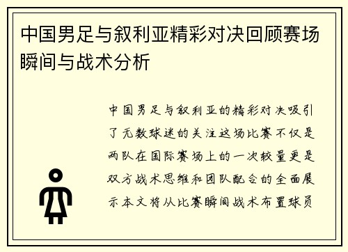 中国男足与叙利亚精彩对决回顾赛场瞬间与战术分析