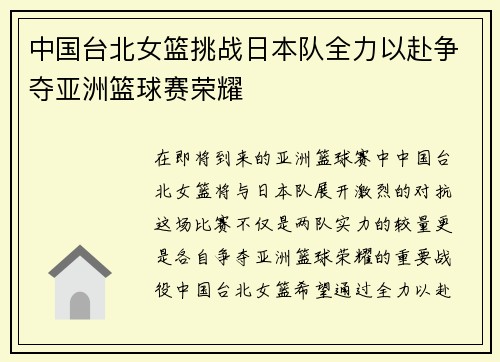 中国台北女篮挑战日本队全力以赴争夺亚洲篮球赛荣耀