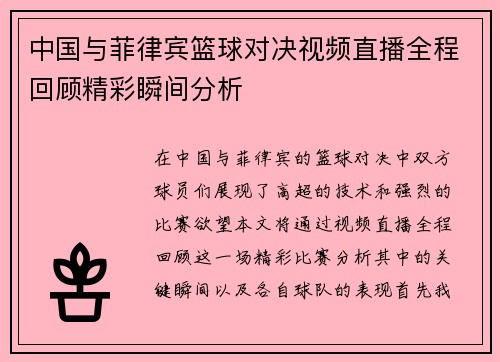 中国与菲律宾篮球对决视频直播全程回顾精彩瞬间分析