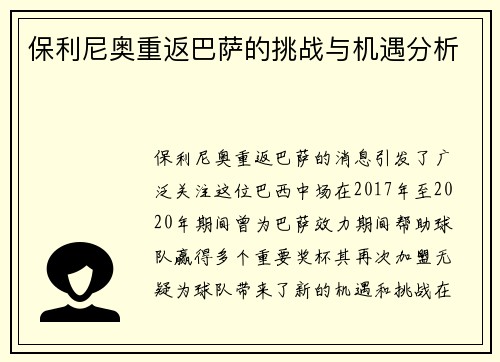 保利尼奥重返巴萨的挑战与机遇分析