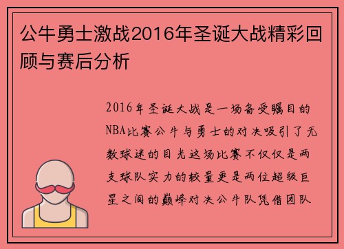 公牛勇士激战2016年圣诞大战精彩回顾与赛后分析