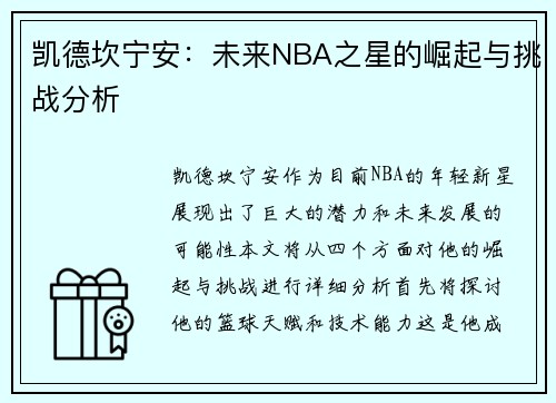 凯德坎宁安：未来NBA之星的崛起与挑战分析
